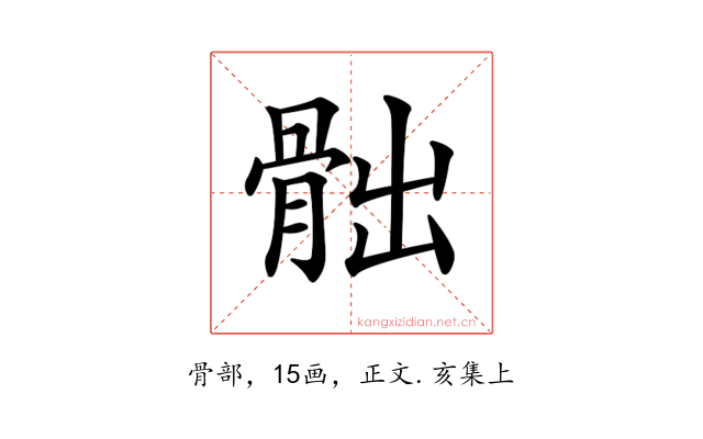 𩨸