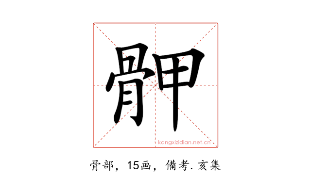 𩨹