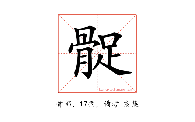 𩩔