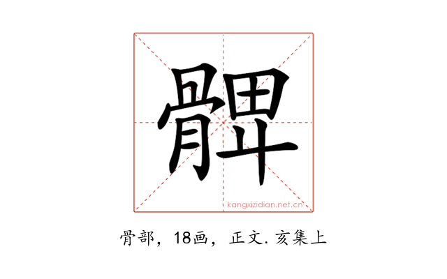 𩩙