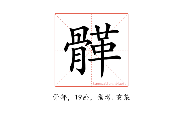 𩩸