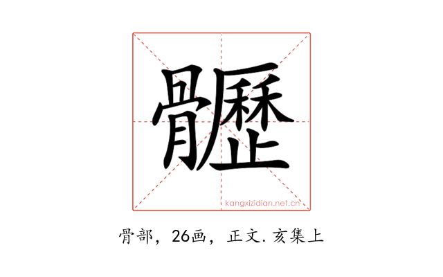 𩪸