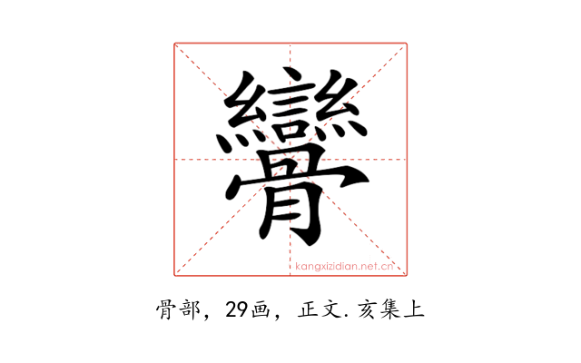 𩪾