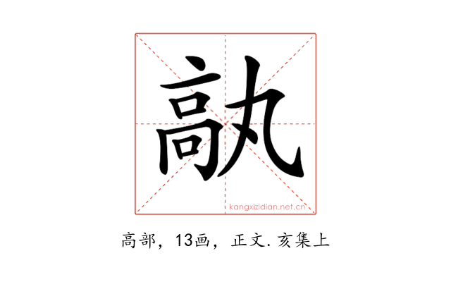 𩪿