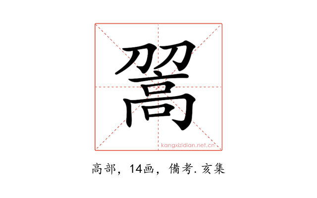 𩫉