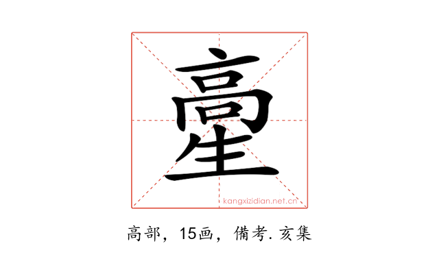 𩫍