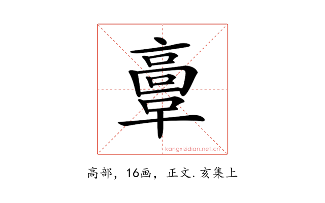 𩫏
