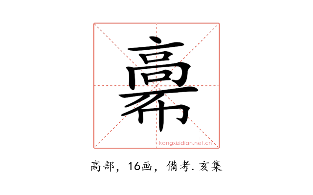 𩫒