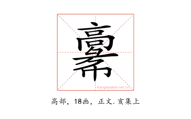 𩫚