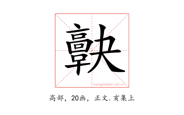 𩫠