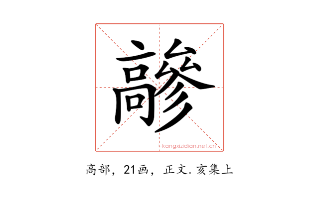 𩫦