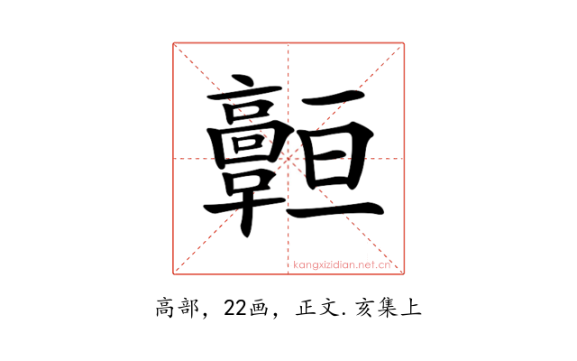𩫧