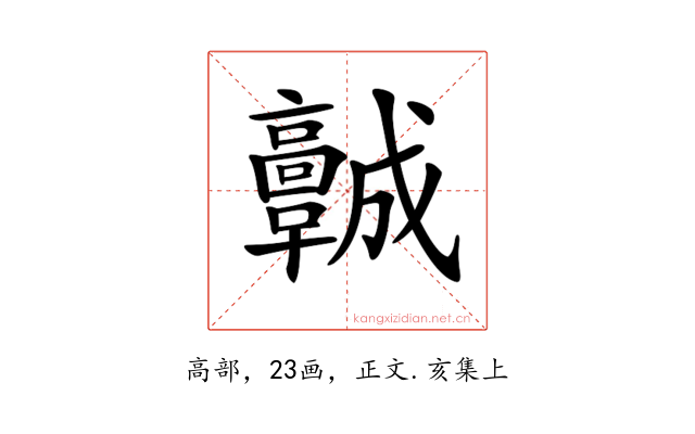 𩫨