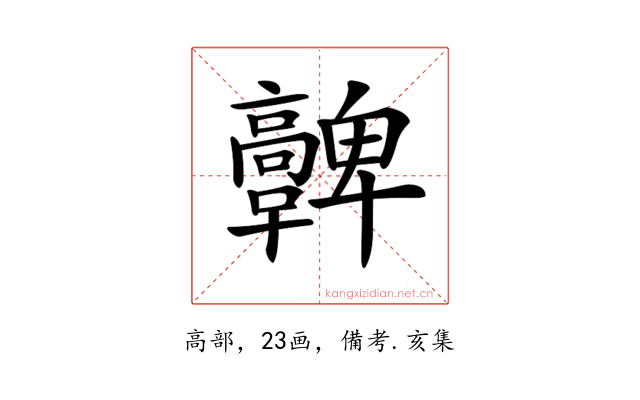 𩫪