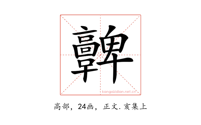 𩫫