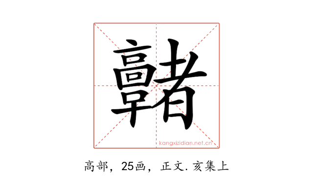 𩫭