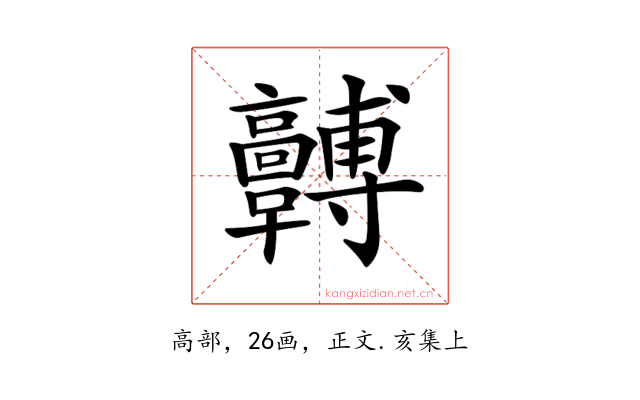 𩫯