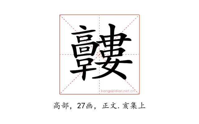 𩫰