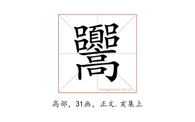 𩫳
