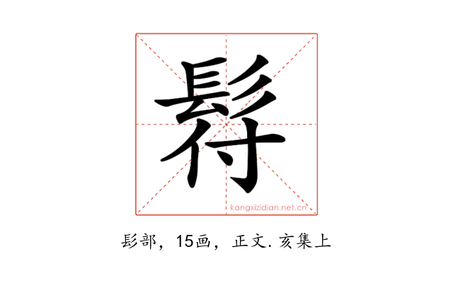 𩬙