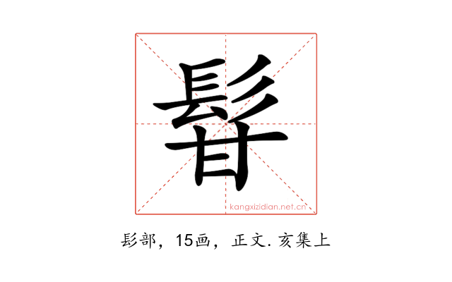𩬚