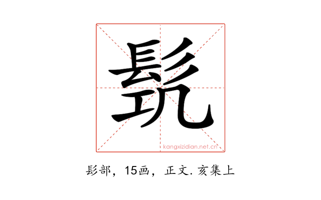 𩬛