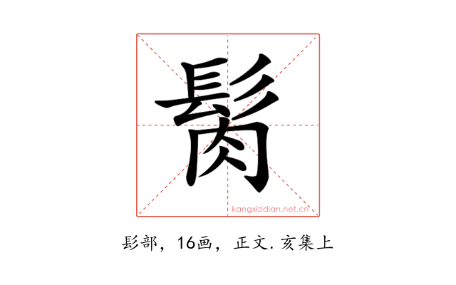 𩬳