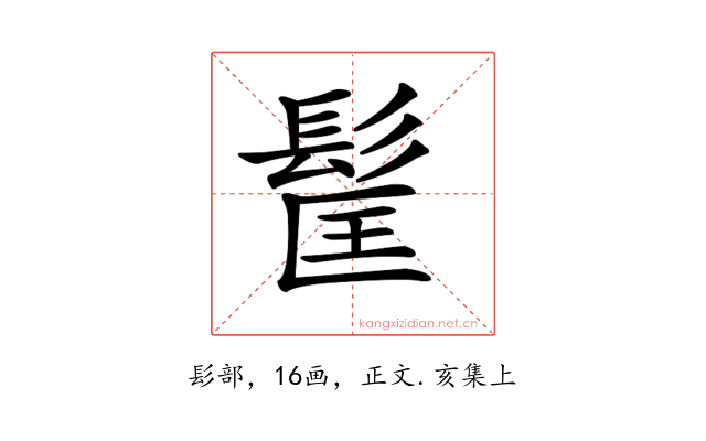 𩬹
