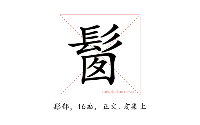 𩬼