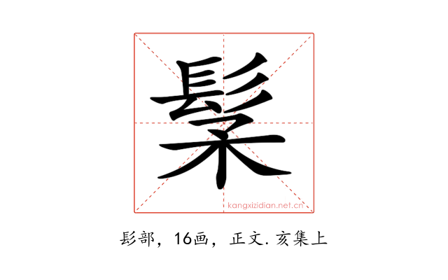 𩬽