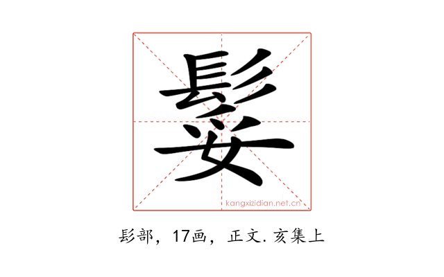 𩭏