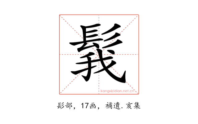𩭝