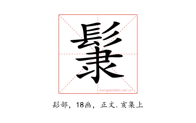 𩭞