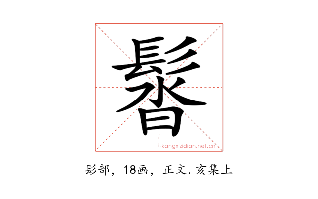 𩭣