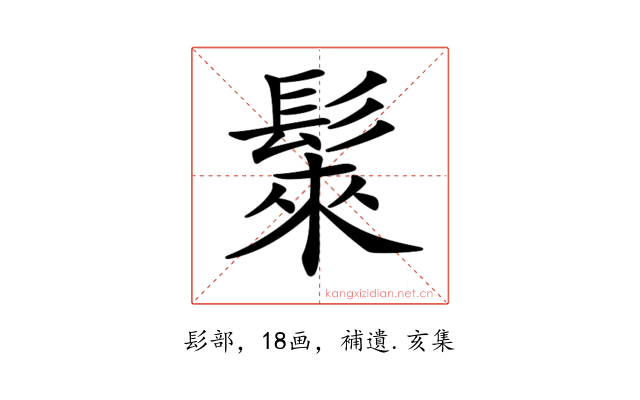 𩭷