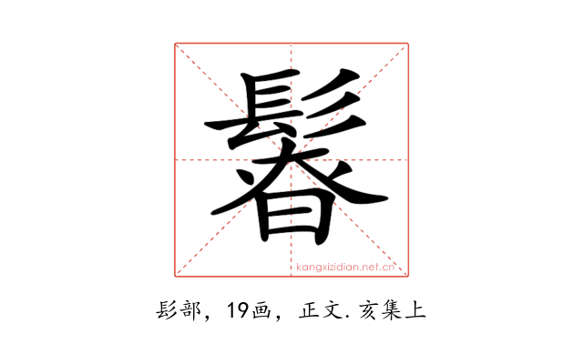 𩭻
