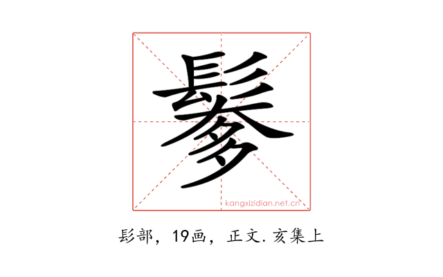 𩮅