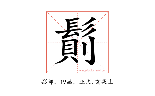 𩮆