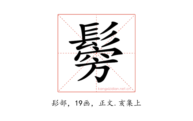 𩮇