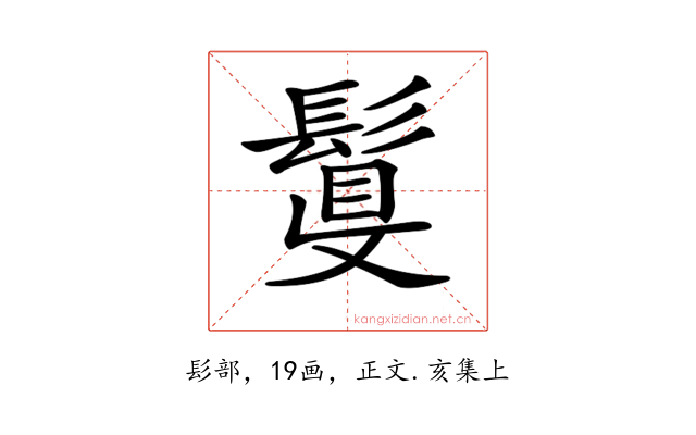 𩮉