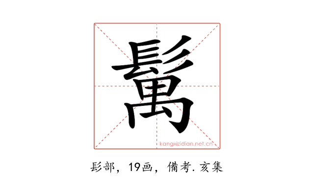 𩮐