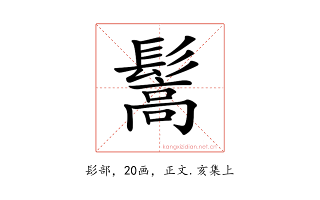 𩮘