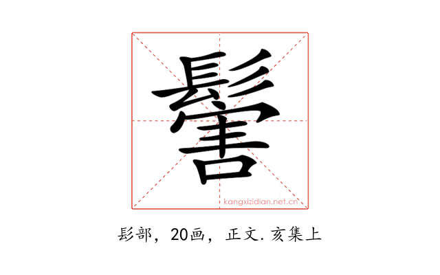 𩮝