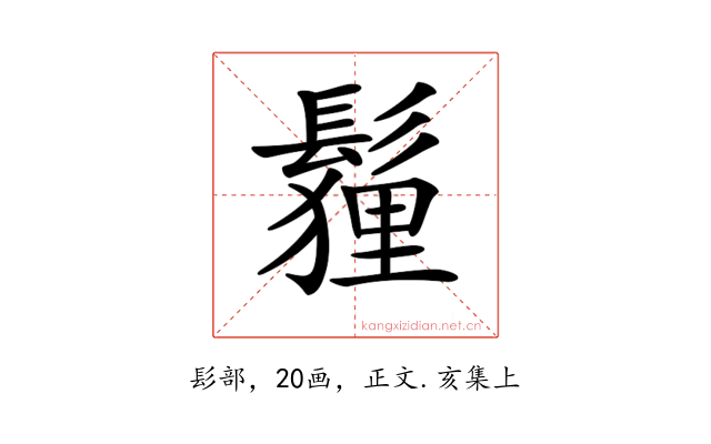 𩮞