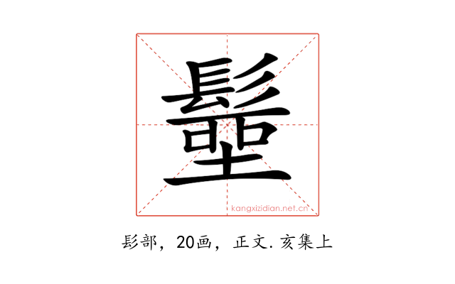 𩮢