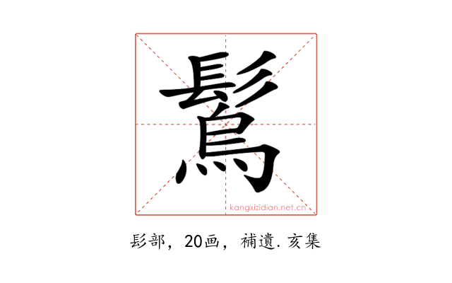 𩮮