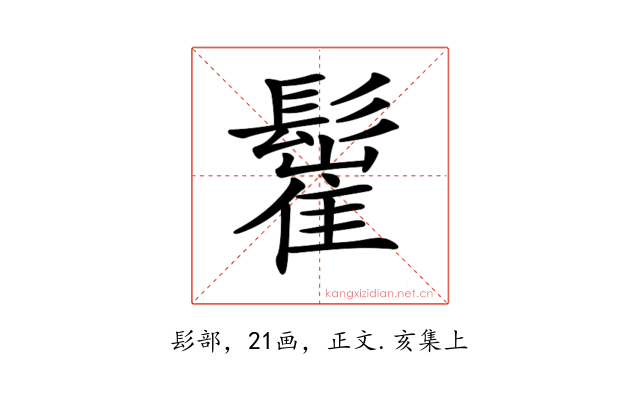 𩮴