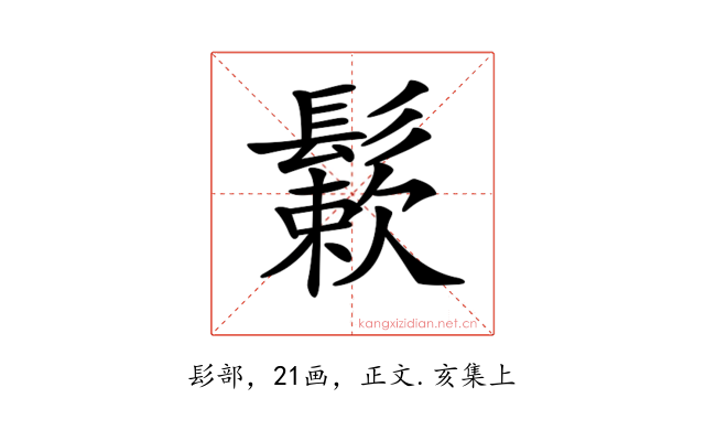 𩮶