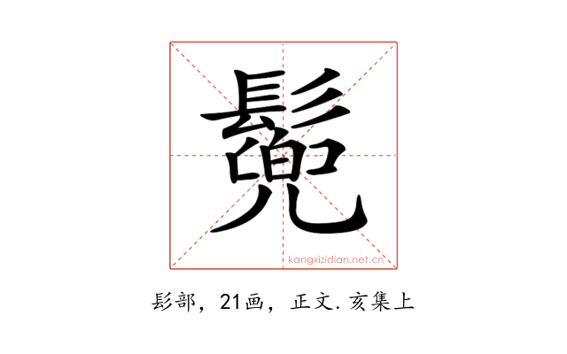 𩮷