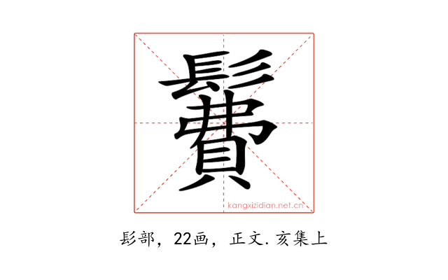 𩯃